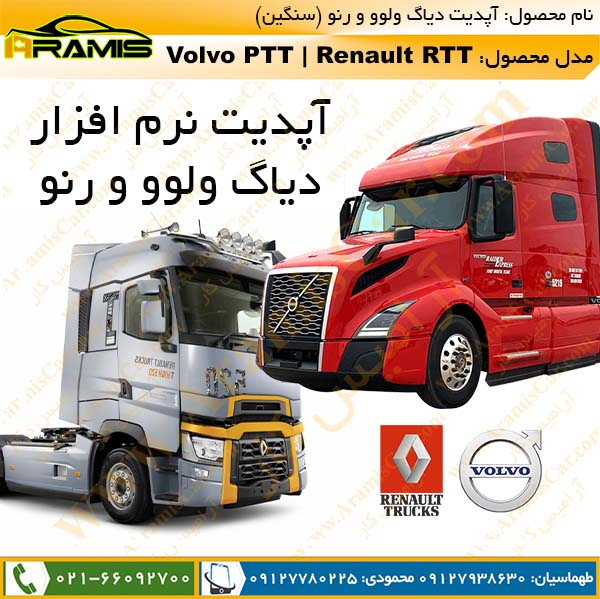 آپدیت نرم افزار ولوو و رنو